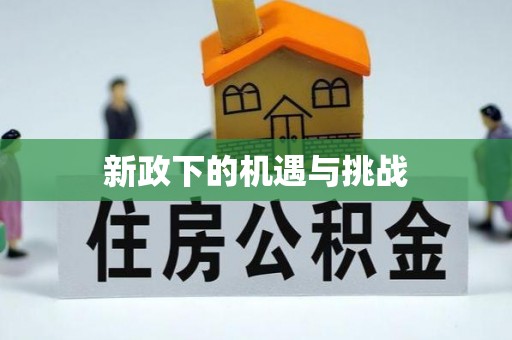 东宁新政下的机遇与挑战