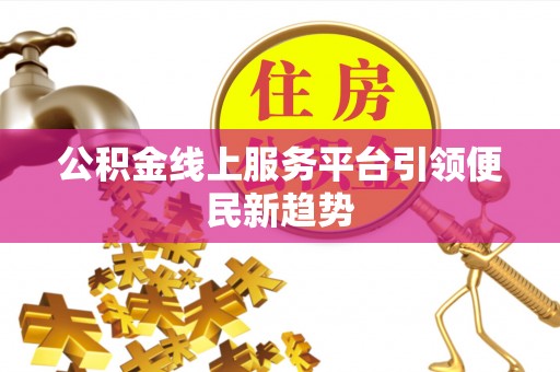 东宁公积金线上服务平台引领便民新趋势