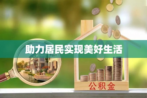 东宁助力居民实现美好生活