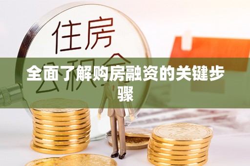 东宁全面了解购房融资的关键步骤