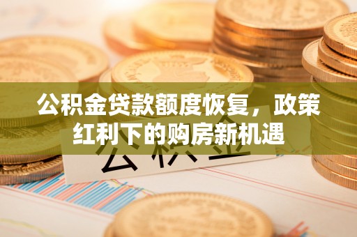东宁公积金贷款额度恢复，政策红利下的购房新机遇