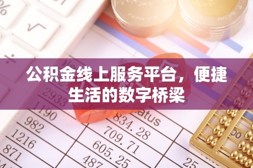 东宁公积金线上服务平台，便捷生活的数字桥梁