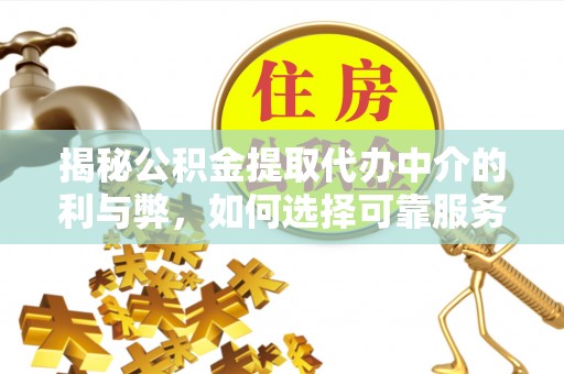 东宁揭秘公积金提取代办中介的利与弊，如何选择可靠服务？