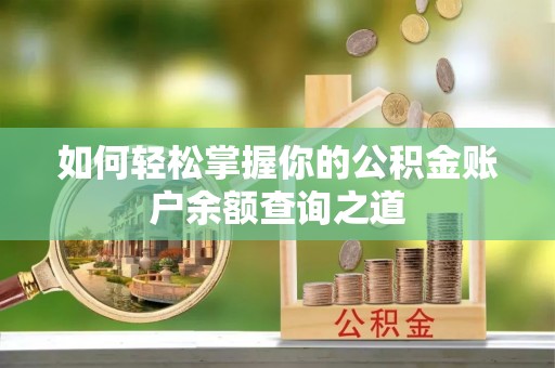 东宁如何轻松掌握你的公积金账户余额查询之道