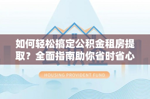 东宁如何轻松搞定公积金租房提取？全面指南助你省时省心