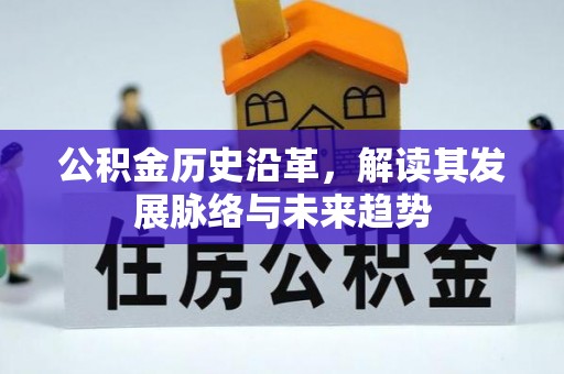 东宁公积金历史沿革，解读其发展脉络与未来趋势