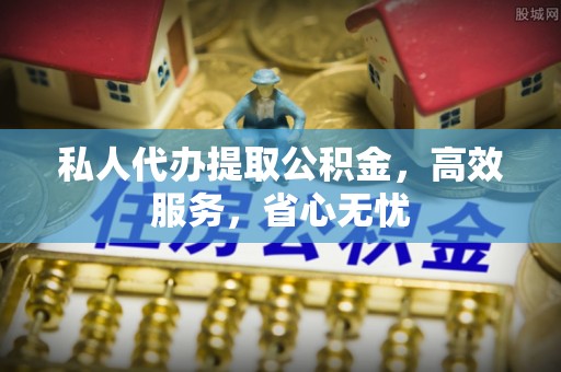 东宁私人代办提取公积金，高效服务，省心无忧