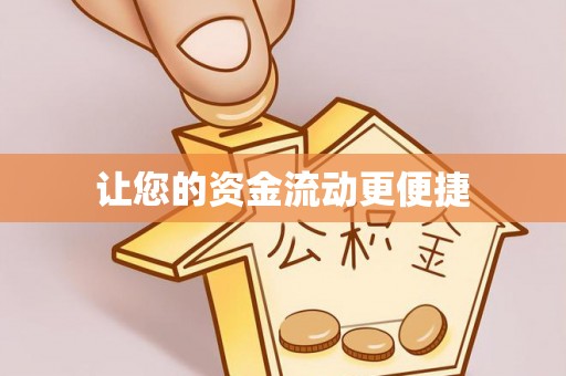 东宁让您的资金流动更便捷