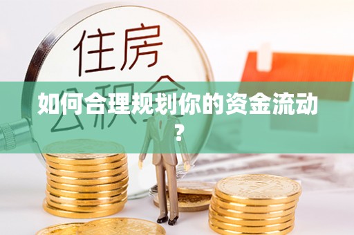 东宁如何合理规划你的资金流动？