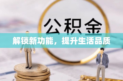 东宁解锁新功能，提升生活品质