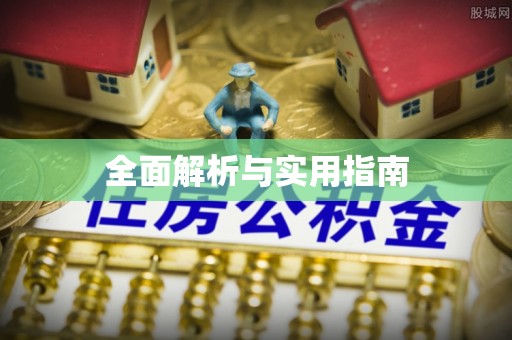 东宁全面解析与实用指南