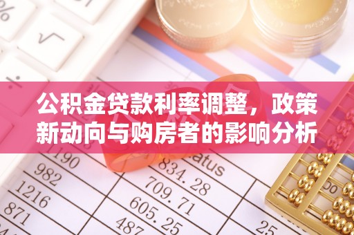 东宁公积金贷款利率调整，政策新动向与购房者的影响分析