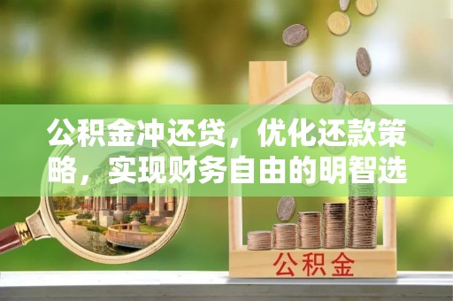 东宁公积金冲还贷，优化还款策略，实现财务自由的明智选择