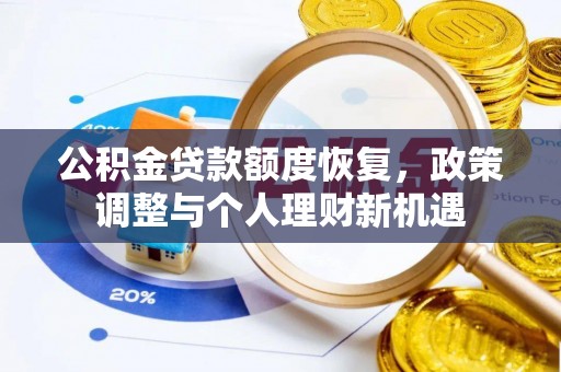 东宁公积金贷款额度恢复，政策调整与个人理财新机遇