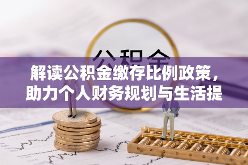 东宁解读公积金缴存比例政策，助力个人财务规划与生活提升