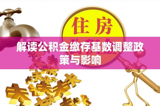东宁解读公积金缴存基数调整政策与影响