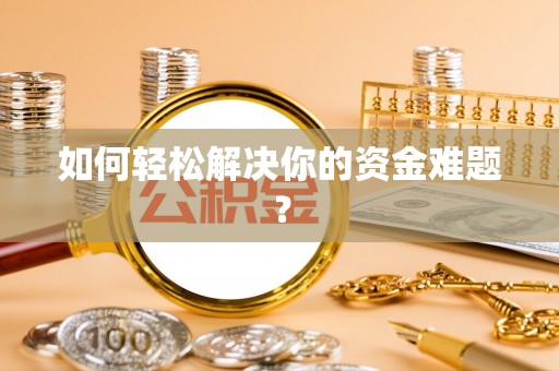 东宁如何轻松解决你的资金难题？