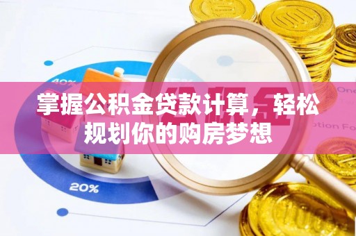 东宁掌握公积金贷款计算，轻松规划你的购房梦想