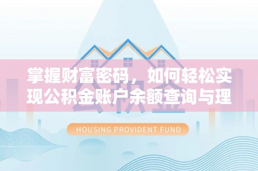 东宁掌握财富密码，如何轻松实现公积金账户余额查询与理财规划