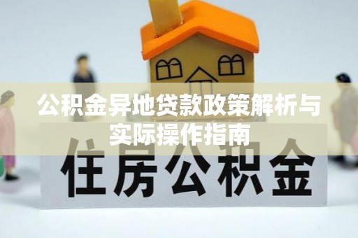 东宁公积金异地贷款政策解析与实际操作指南