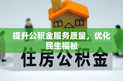 东宁提升公积金服务质量，优化民生福祉