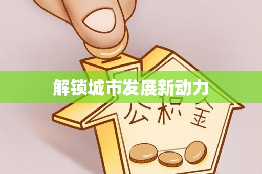 东宁解锁城市发展新动力