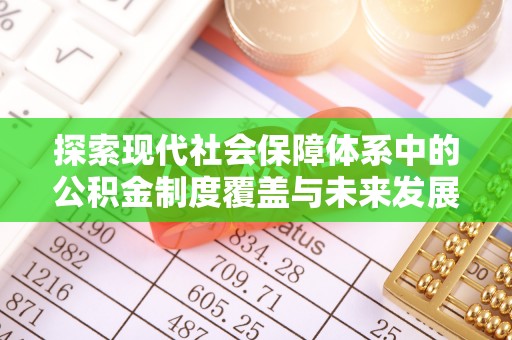 东宁探索现代社会保障体系中的公积金制度覆盖与未来发展