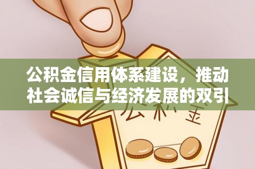 东宁公积金信用体系建设，推动社会诚信与经济发展的双引擎
