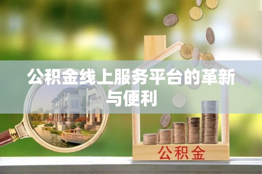 东宁公积金线上服务平台的革新与便利
