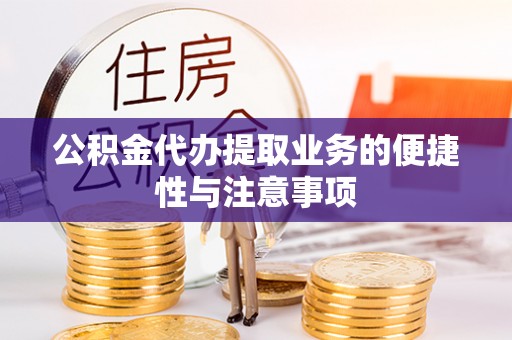 东宁公积金代办提取业务的便捷性与注意事项