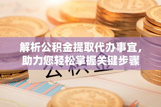 东宁解析公积金提取代办事宜，助力您轻松掌握关键步骤