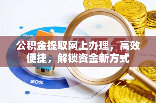 东宁公积金提取网上办理，高效便捷，解锁资金新方式