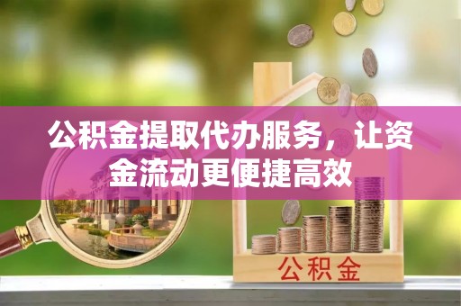 东宁公积金提取代办服务，让资金流动更便捷高效