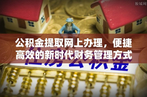 东宁公积金提取网上办理，便捷高效的新时代财务管理方式