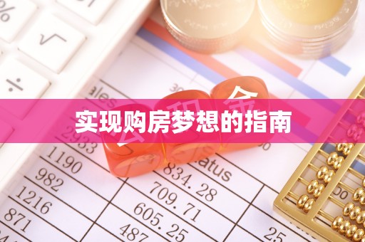 东宁实现购房梦想的指南
