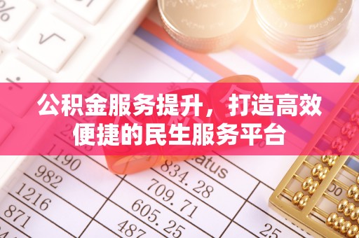东宁公积金服务提升，打造高效便捷的民生服务平台