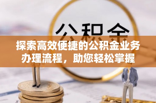 东宁探索高效便捷的公积金业务办理流程，助您轻松掌握