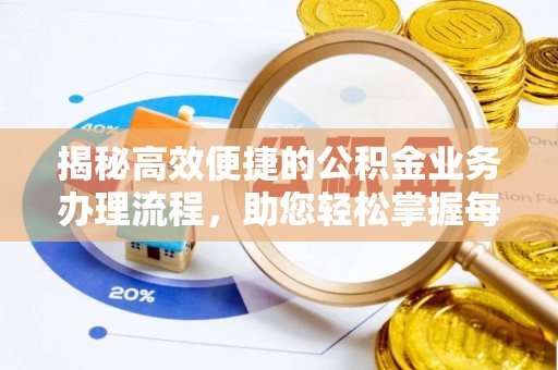 东宁揭秘高效便捷的公积金业务办理流程，助您轻松掌握每一步