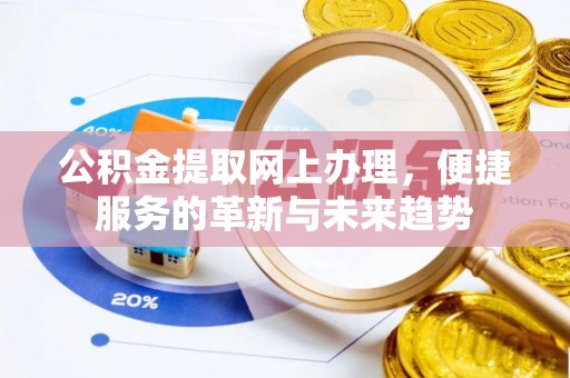 东宁公积金提取网上办理，便捷服务的革新与未来趋势