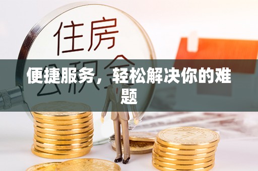 东宁便捷服务，轻松解决你的难题