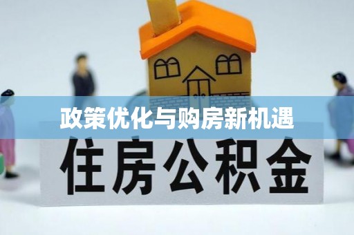 东宁政策优化与购房新机遇