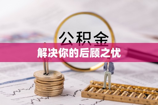 东宁解决你的后顾之忧