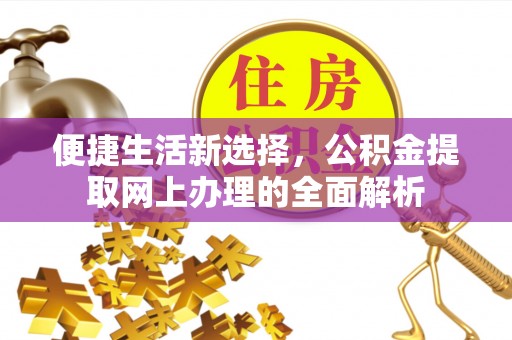 东宁便捷生活新选择，公积金提取网上办理的全面解析