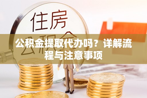 东宁公积金提取代办吗？详解流程与注意事项