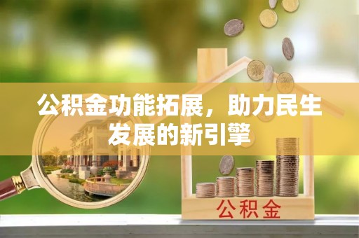 东宁公积金功能拓展，助力民生发展的新引擎