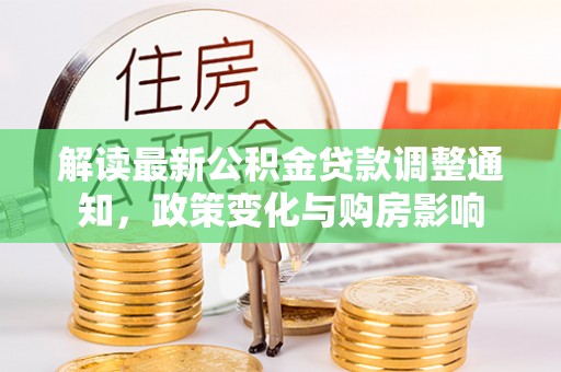 东宁解读最新公积金贷款调整通知，政策变化与购房影响