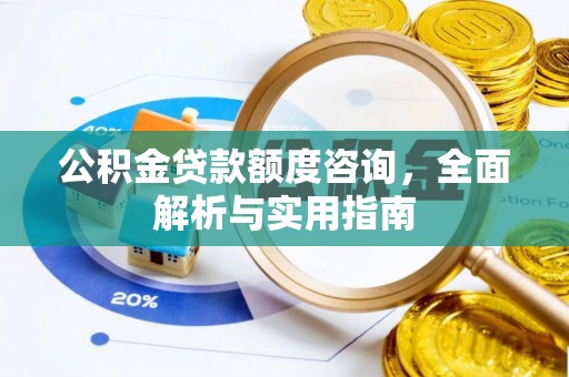 东宁公积金贷款额度咨询，全面解析与实用指南