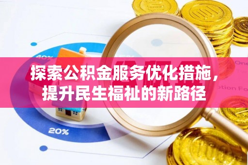 东宁探索公积金服务优化措施，提升民生福祉的新路径
