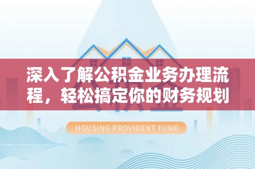 东宁深入了解公积金业务办理流程，轻松搞定你的财务规划