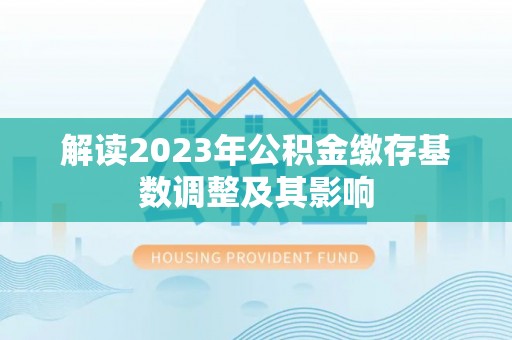 东宁解读2023年公积金缴存基数调整及其影响